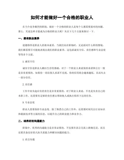如何才能做好一个合格的职业人