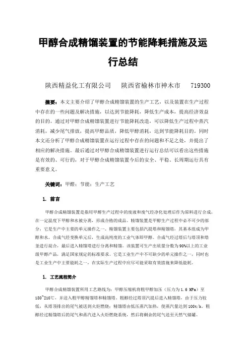 甲醇合成精馏装置的节能降耗措施及运行总结