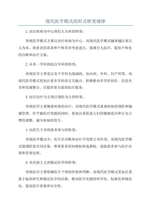 现代医学模式的形式转变规律