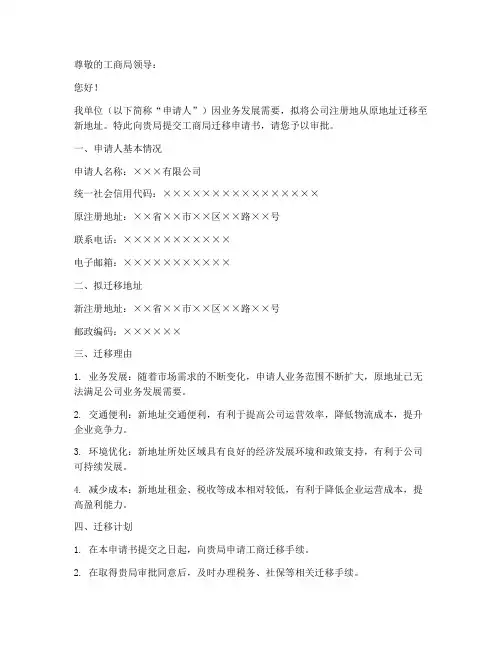 工商局迁移申请书模板