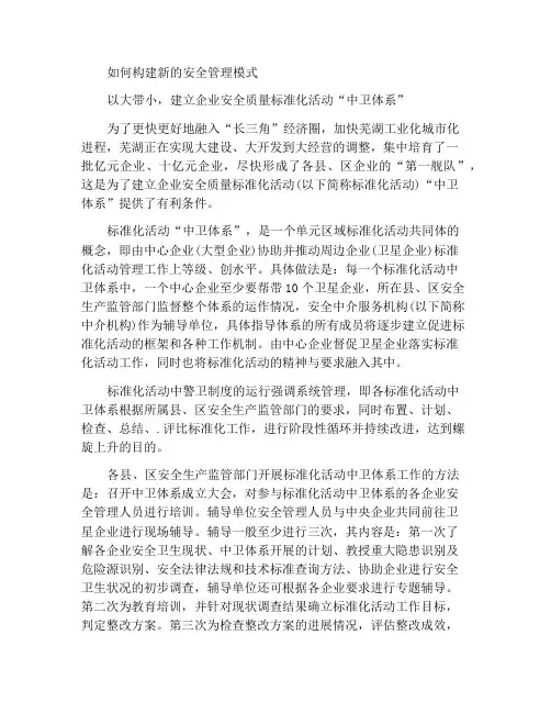 怎样构建新型的安全管理模式