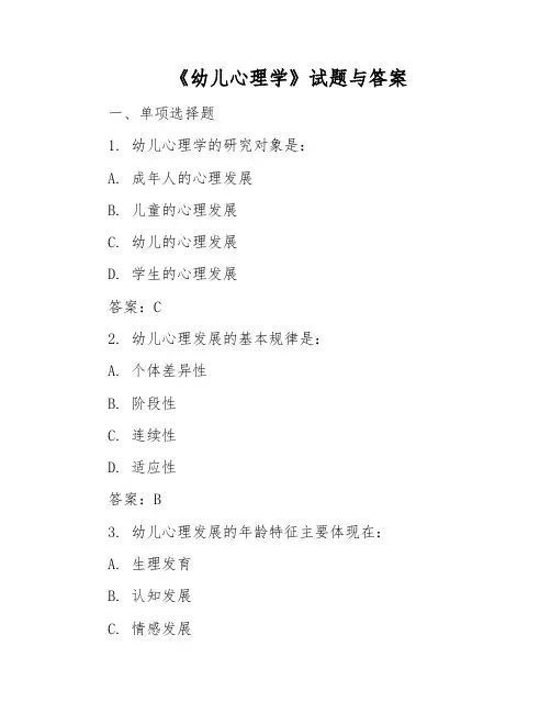 《幼儿心理学》试题与答案