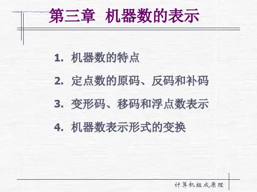 第三章__机器数的表示