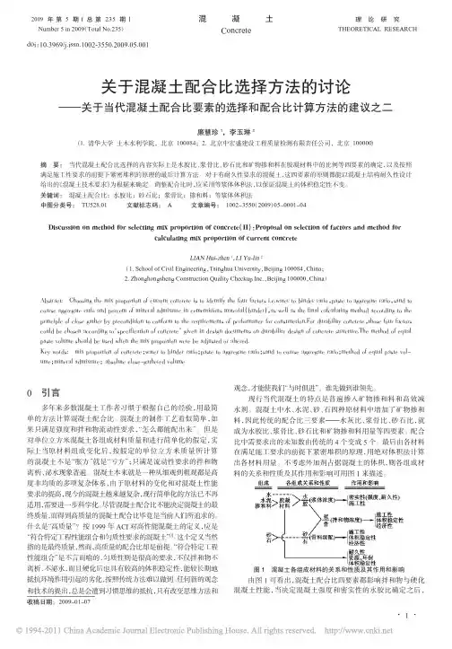 关于混凝土配合比选择方法的讨论__省略_的选择和配合比计算方法的建议之二_廉慧珍