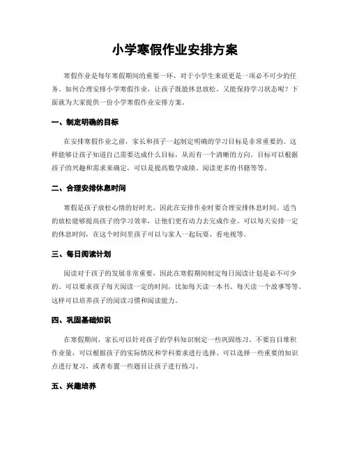 小学寒假作业安排方案