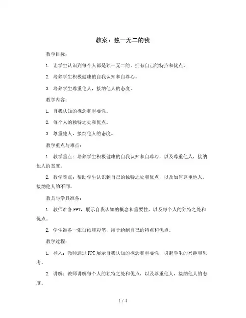 1.独一无二的我(教案)2023-2024学年心理健康四年级