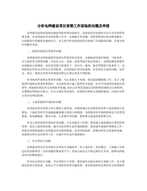分析电网建设项目前期工作面临的问题及举措