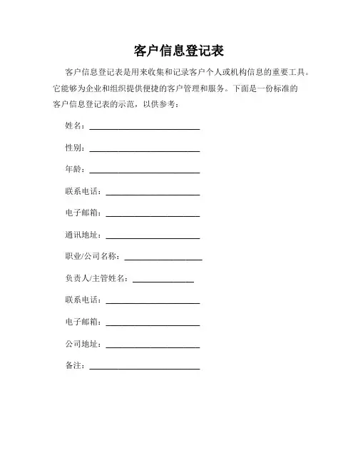客户信息登记表