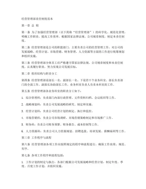 经营管理部责任制度范本
