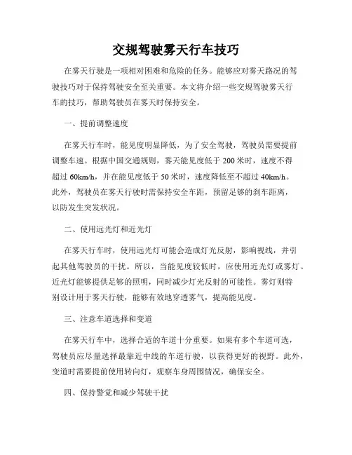 交规驾驶雾天行车技巧