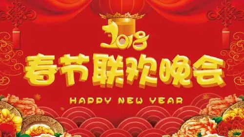 2018简约大气春节联欢晚会PPT