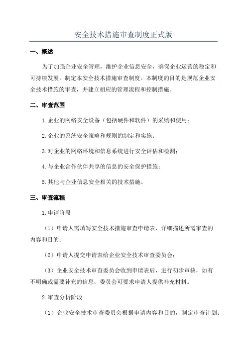 安全技术措施审查制度正式版