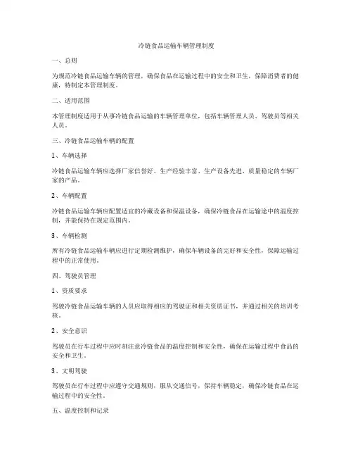 冷链食品运输车辆管理制度