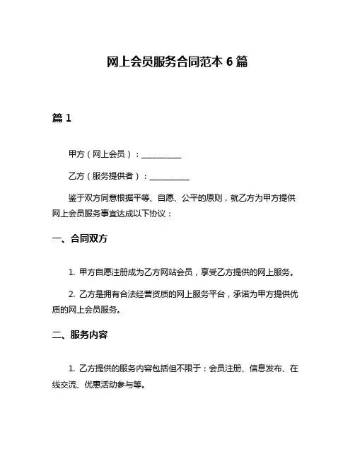 网上会员服务合同范本6篇