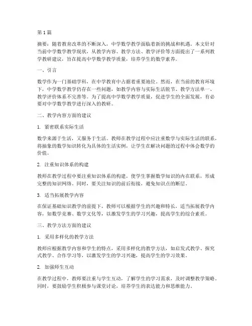 中学数学教学教研建议(3篇)