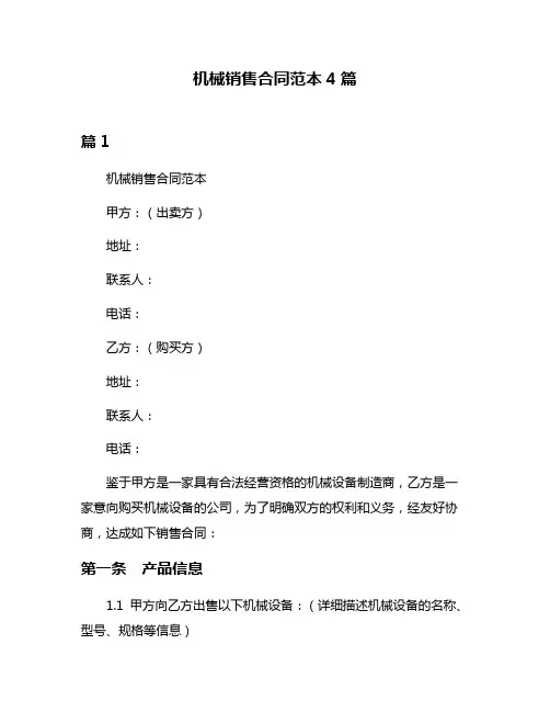 机械销售合同范本4篇