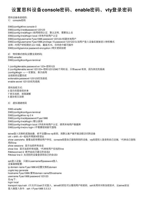 设置思科设备console密码、enable密码、vty登录密码