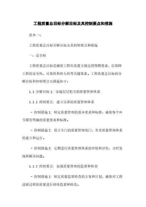 工程质量总目标分解目标及其控制要点和措施