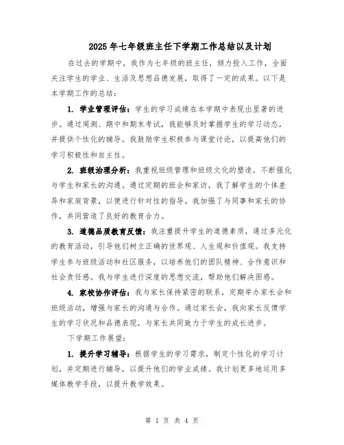2025年七年级班主任下学期工作总结以及计划（2篇）