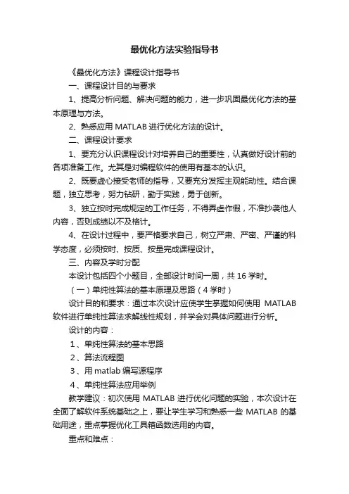 最优化方法实验指导书