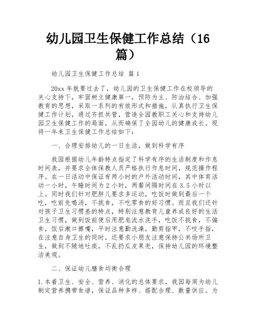 幼儿园卫生保健工作总结(16篇)