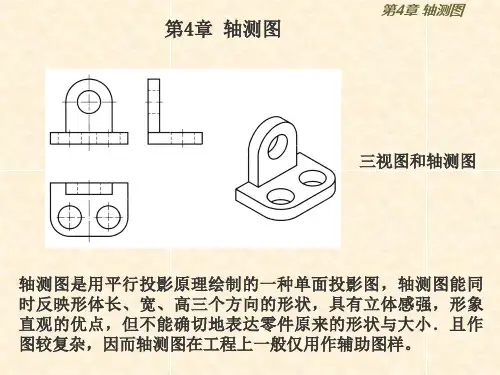 第4章轴测投影轴测图