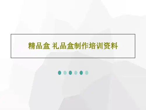 精品盒 礼品盒制作培训资料共68页文档