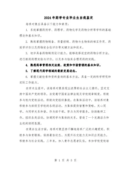 2024年药学专业毕业生自我鉴定（4篇）