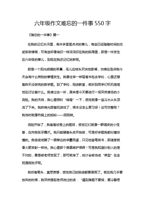 六年级作文难忘的一件事550字