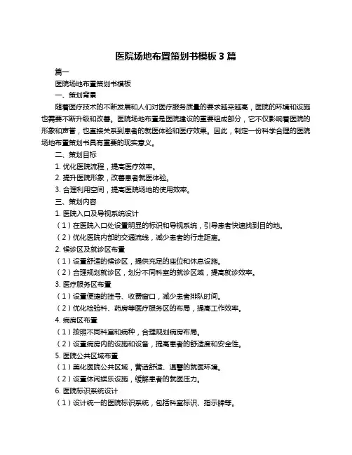 医院场地布置策划书模板3篇