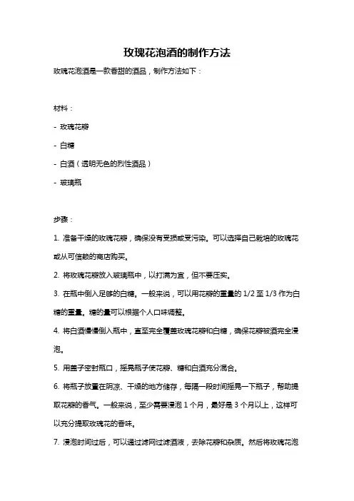 玫瑰花泡酒的制作方法