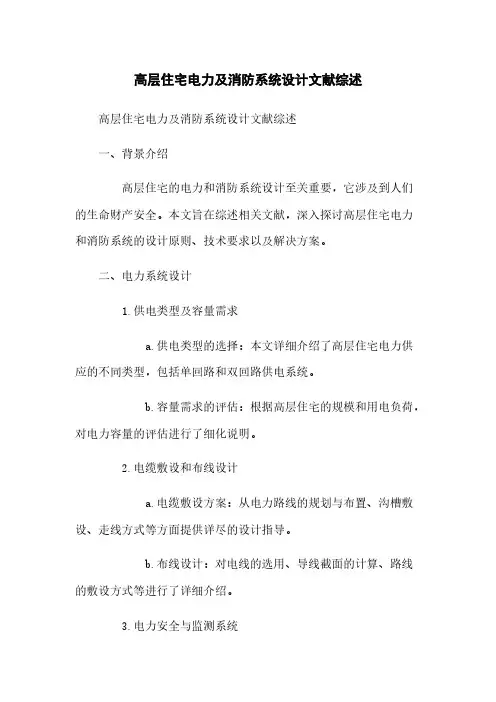高层住宅电力及消防系统设计文献综述