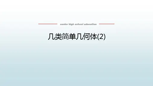 高中教育数学必修第二册湘教版《4.1.1.2 几类简单几何体》教学课件