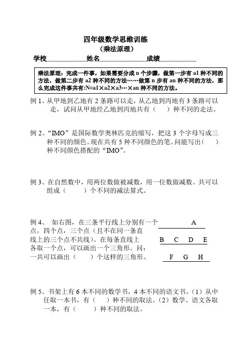 四年级数学思维训练(乘法原理