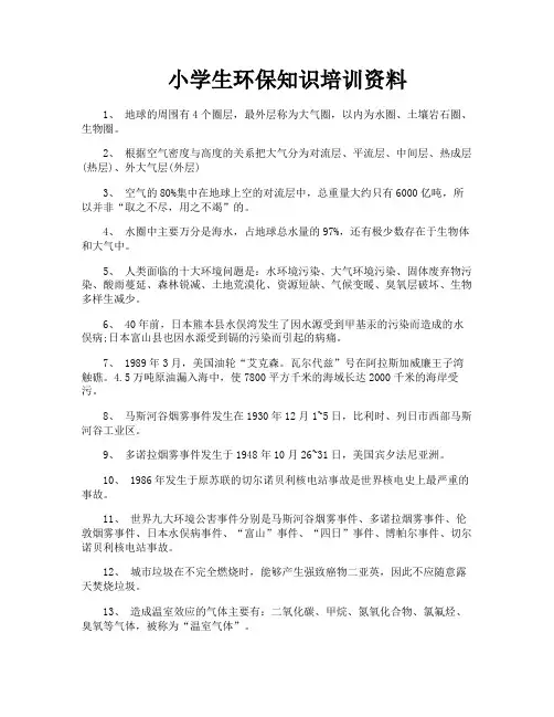 小学生环保知识培训资料