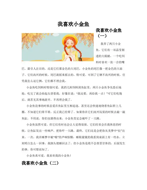 我喜欢小金鱼(共10篇)