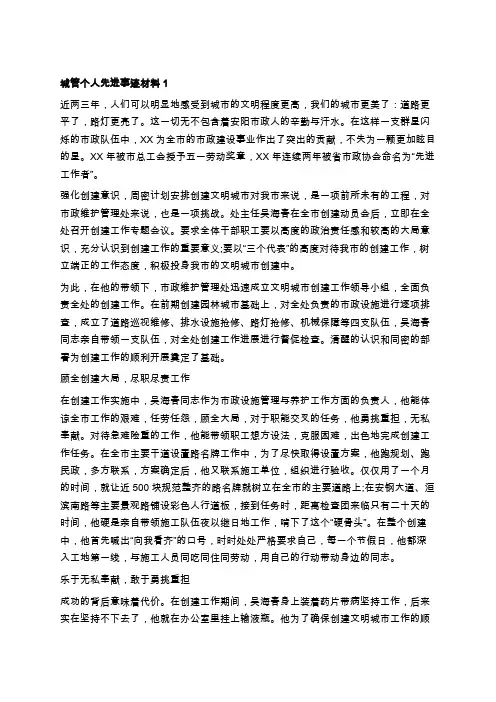城管个人先进事迹材料(多篇范文)学习