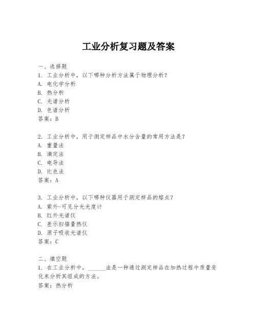 工业分析复习题及答案