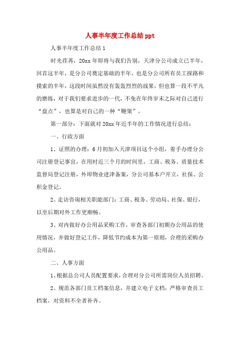 人事半年度工作总结ppt