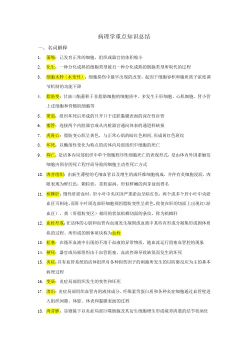 病理学重点知识总结