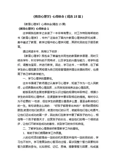 《教育心理学》心得体会（精选15篇）