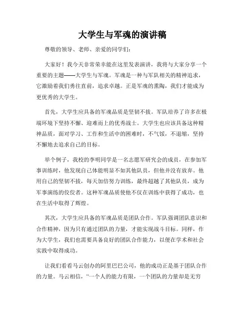 大学生与军魂的演讲稿