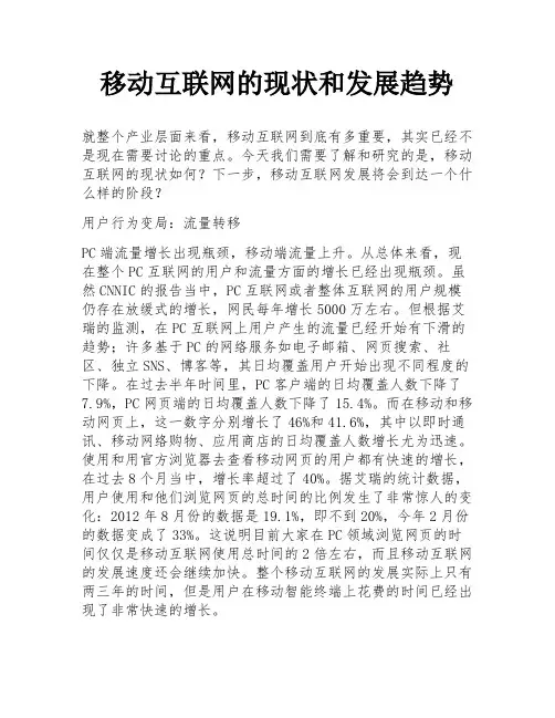 移动互联网的现状和发展趋势