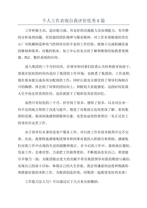 个人工作表现自我评价优秀6篇