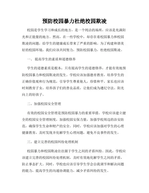 预防校园暴力杜绝校园欺凌