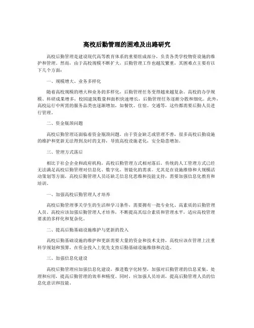 高校后勤管理的困难及出路研究