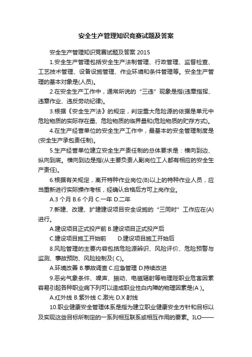 安全生产管理知识竞赛试题及答案