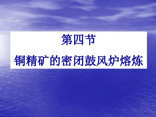 3鼓风炉熔炼