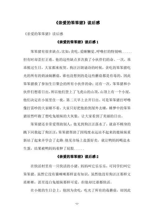 《亲爱的笨笨猪》读后感
