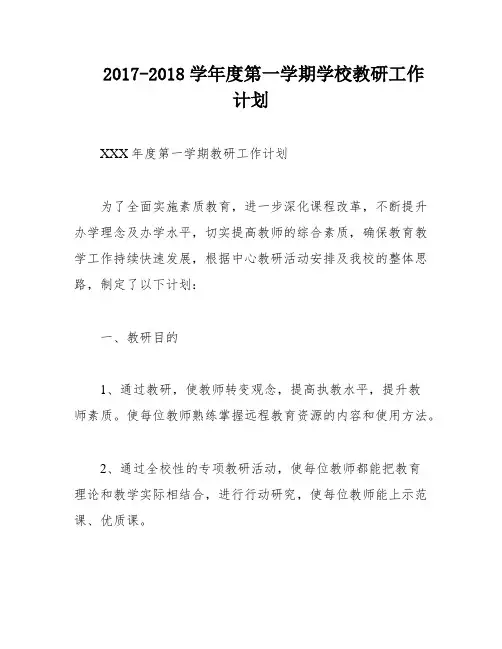 2017-2018学年度第一学期学校教研工作计划